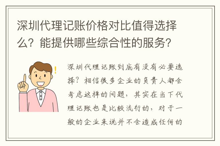深圳代理記賬價格對比值得選擇么？能提供哪些綜合性的服務(wù)？