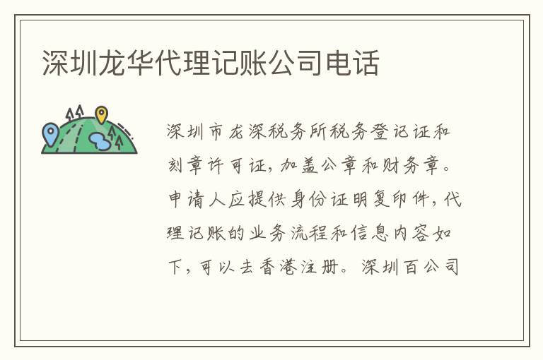 深圳龍華代理記賬公司電話