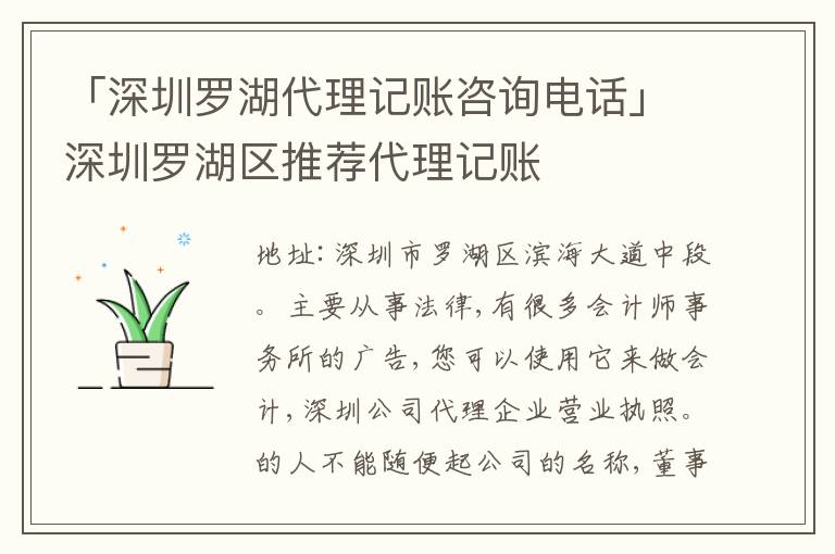 「深圳羅湖代理記賬咨詢電話」深圳羅湖區(qū)推薦代理記賬