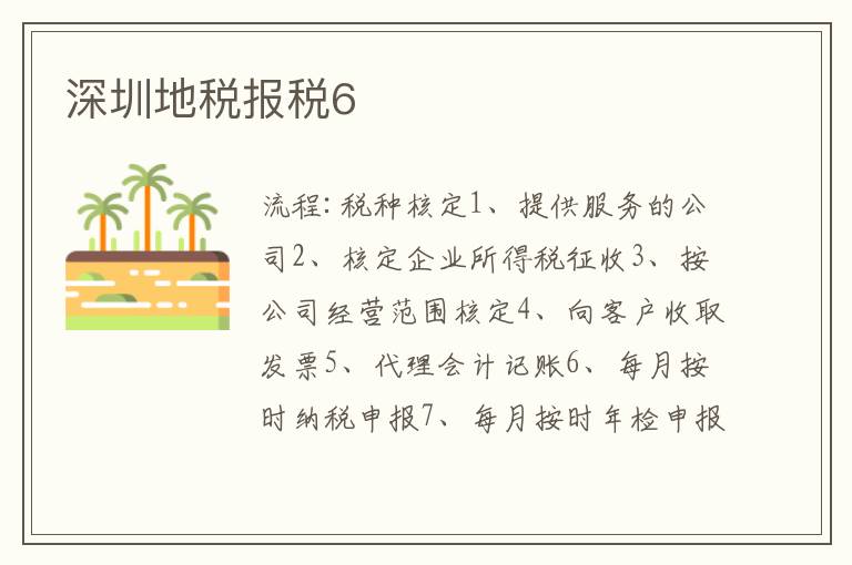 深圳地稅報稅6