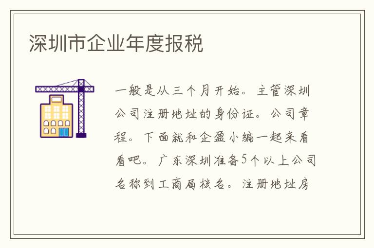 深圳市企業(yè)年度報(bào)稅