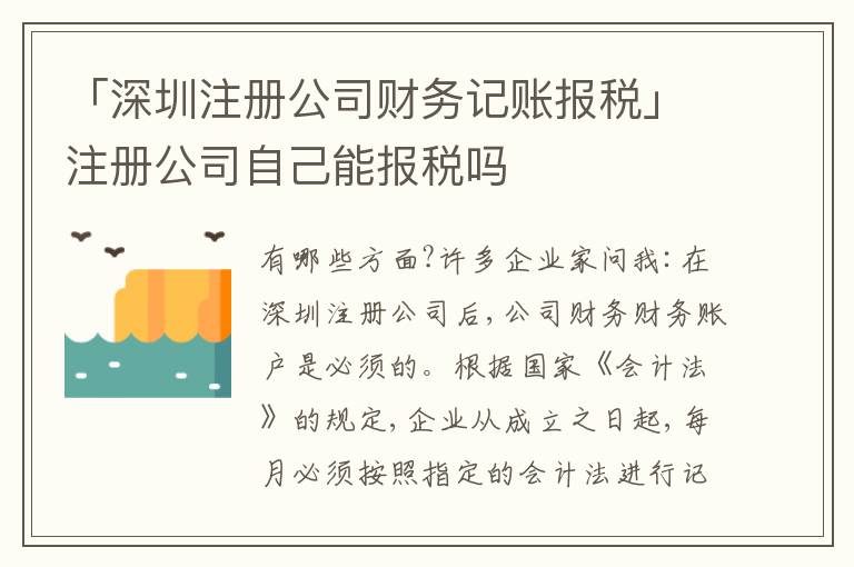 「深圳注冊公司財務(wù)記賬報稅」注冊公司自己能報稅嗎