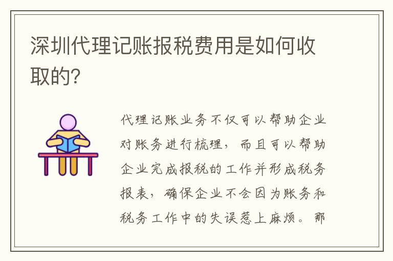 深圳代理記賬報(bào)稅費(fèi)用是如何收取的？