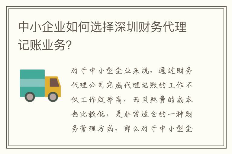 中小企業(yè)如何選擇深圳財(cái)務(wù)代理記賬業(yè)務(wù)？
