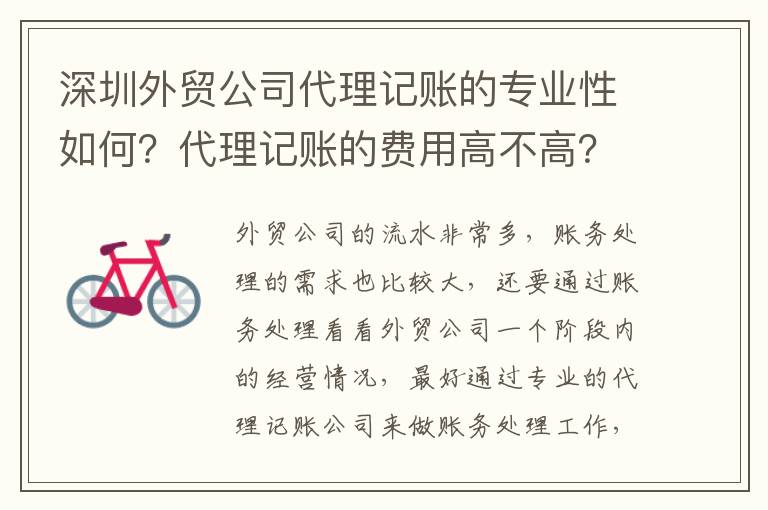 深圳外貿(mào)公司代理記賬的專業(yè)性如何？代理記賬的費(fèi)用高不高？