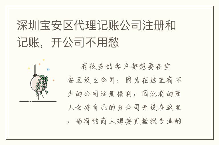深圳寶安區(qū)代理記賬公司注冊和記賬，開公司不用愁