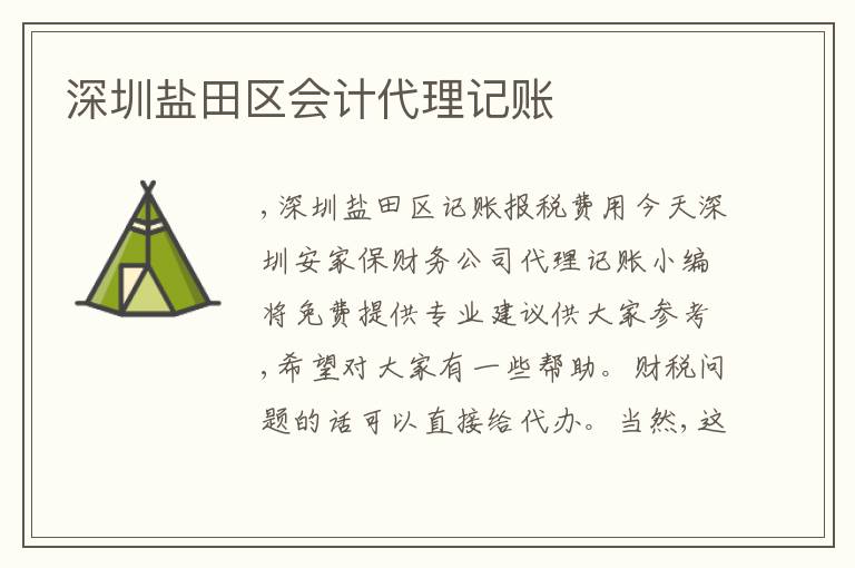 深圳鹽田區(qū)會計代理記賬
