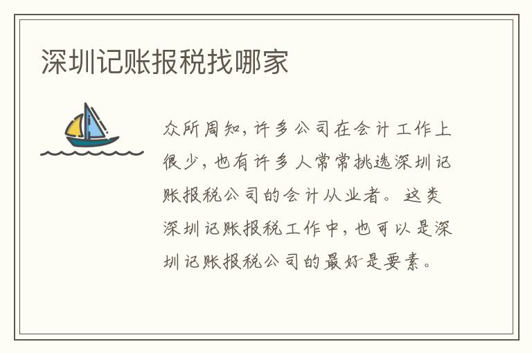 深圳記賬報(bào)稅找哪家