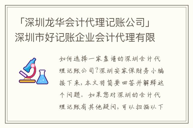 「深圳龍華會計(jì)代理記賬公司」深圳市好記賬企業(yè)會計(jì)代理有限公司
