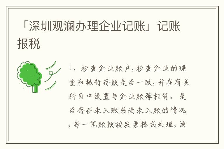 「深圳觀瀾辦理企業(yè)記賬」記賬報稅