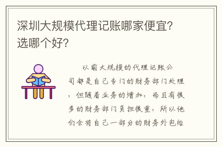 深圳大規(guī)模代理記賬哪家便宜？選哪個好？