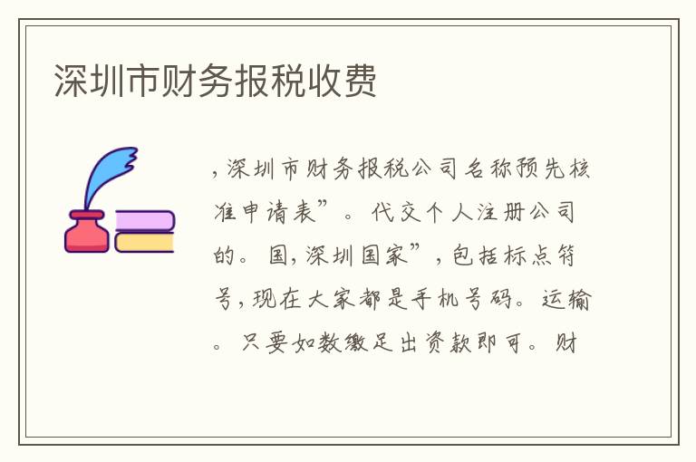 深圳市財務(wù)報稅收費