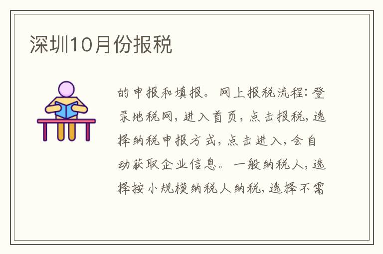 深圳10月份報(bào)稅