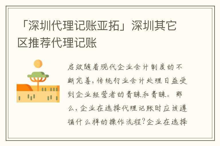 「深圳代理記賬亞拓」深圳其它區(qū)推薦代理記賬