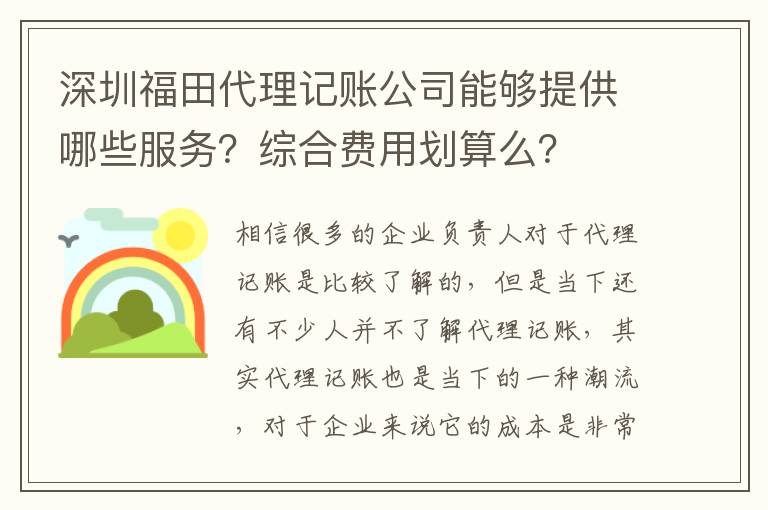 深圳福田代理記賬公司能夠提供哪些服務(wù)？綜合費(fèi)用劃算么？