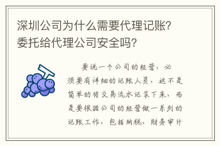 深圳公司為什么需要代理記賬？委托給代理公司安全嗎？