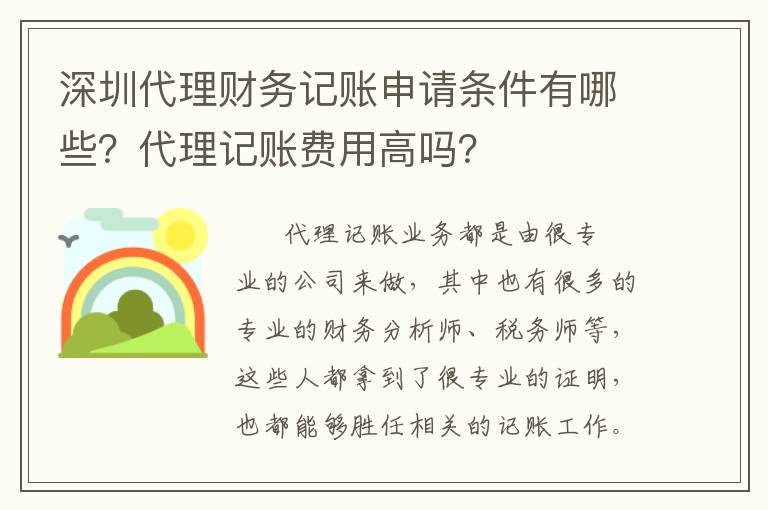 深圳代理財(cái)務(wù)記賬申請條件有哪些？代理記賬費(fèi)用高嗎？