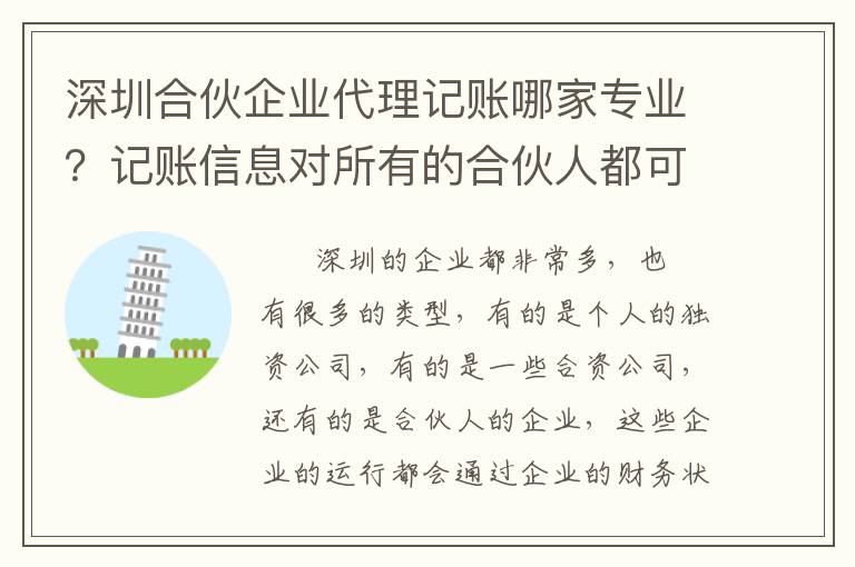深圳合伙企業(yè)代理記賬哪家專業(yè)？記賬信息對所有的合伙人都可以公開嗎？