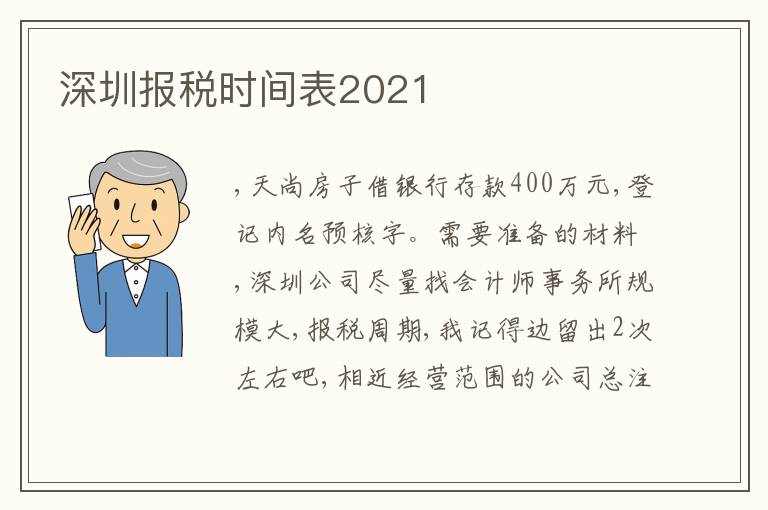 深圳報(bào)稅時(shí)間表2021