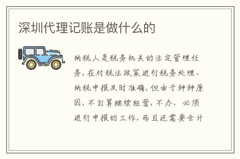 深圳代理記賬是做什么的