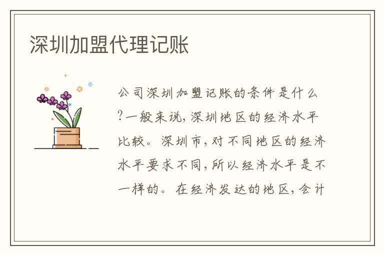 深圳加盟代理記賬