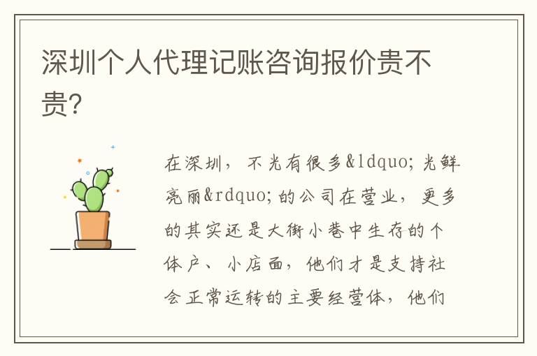 深圳個(gè)人代理記賬咨詢報(bào)價(jià)貴不貴？