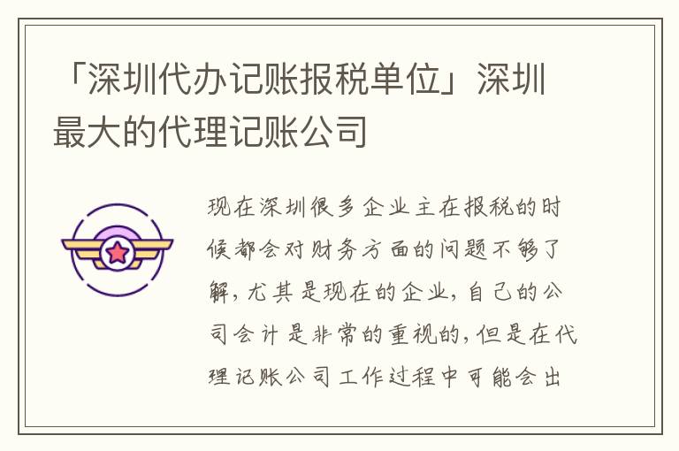 「深圳代辦記賬報(bào)稅單位」深圳最大的代理記賬公司