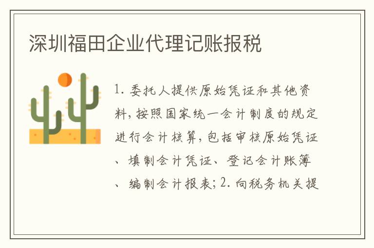 深圳福田企業(yè)代理記賬報稅