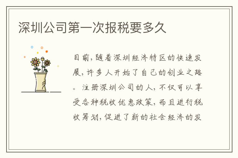 深圳公司第一次報稅要多久