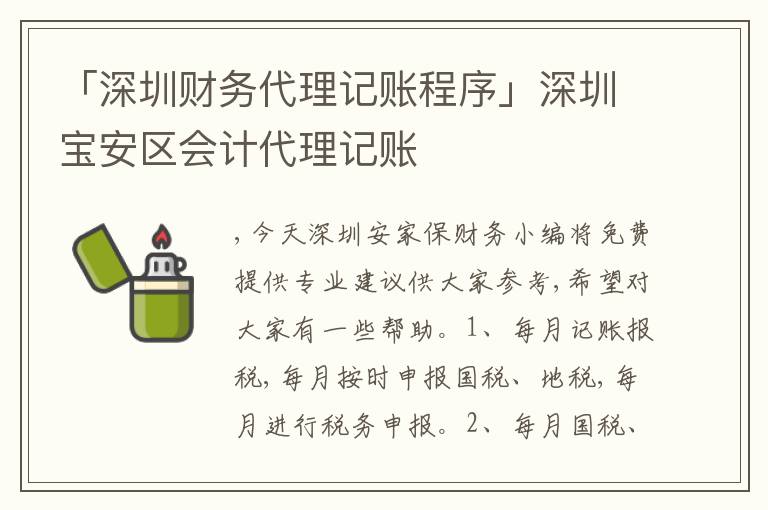 「深圳財務(wù)代理記賬程序」深圳寶安區(qū)會計代理記賬