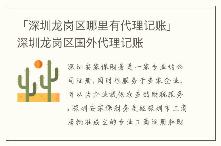 「深圳龍崗區(qū)哪里有代理記賬」深圳龍崗區(qū)國(guó)外代理記賬