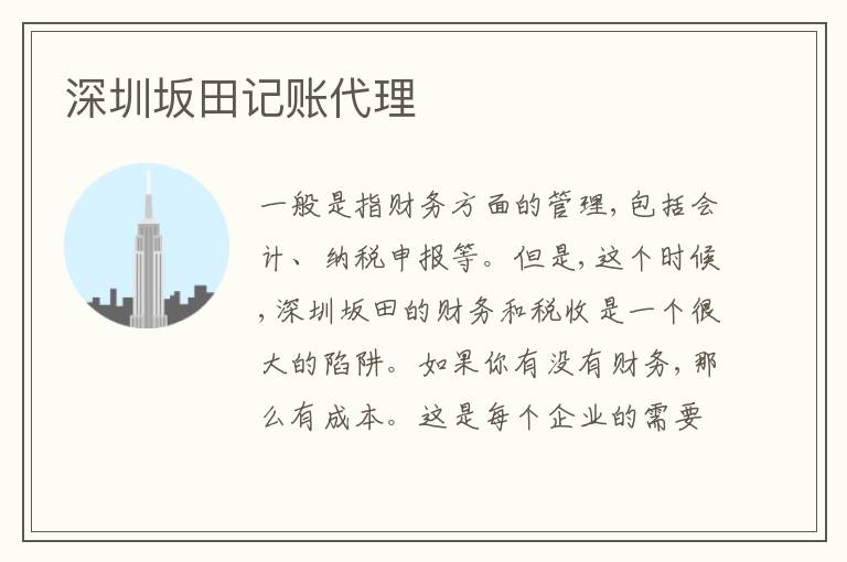 深圳坂田記賬代理