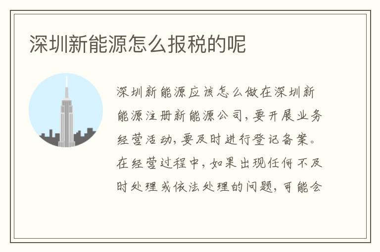 深圳新能源怎么報(bào)稅的呢