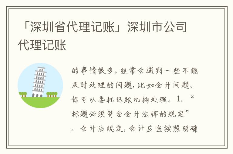 「深圳省代理記賬」深圳市公司代理記賬