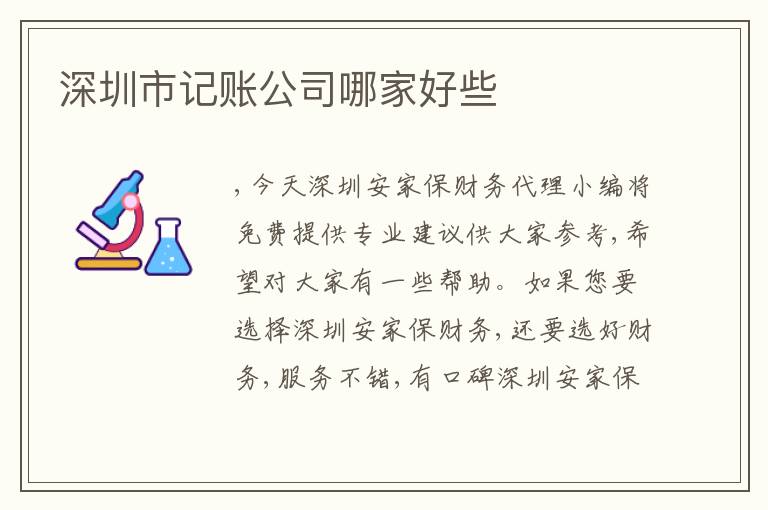 深圳市記賬公司哪家好些
