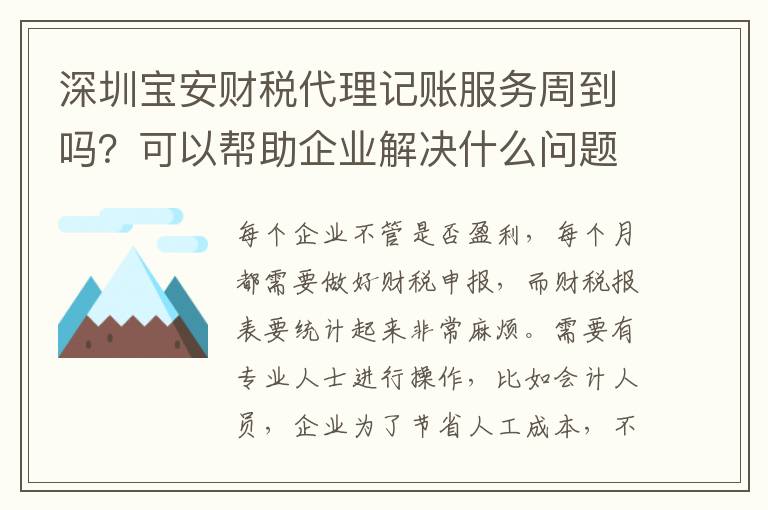 深圳寶安財(cái)稅代理記賬服務(wù)周到嗎？可以幫助企業(yè)解決什么問題？