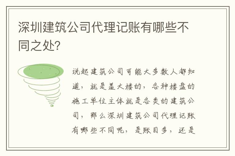 深圳建筑公司代理記賬有哪些不同之處？