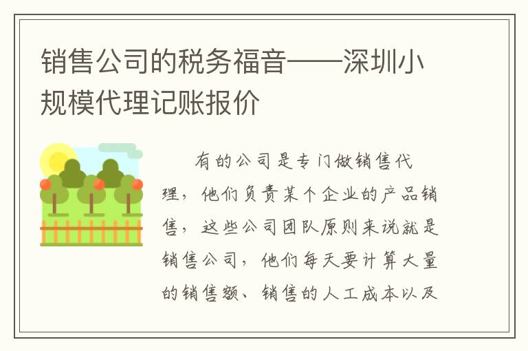 銷售公司的稅務(wù)福音——深圳小規(guī)模代理記賬報(bào)價(jià)
