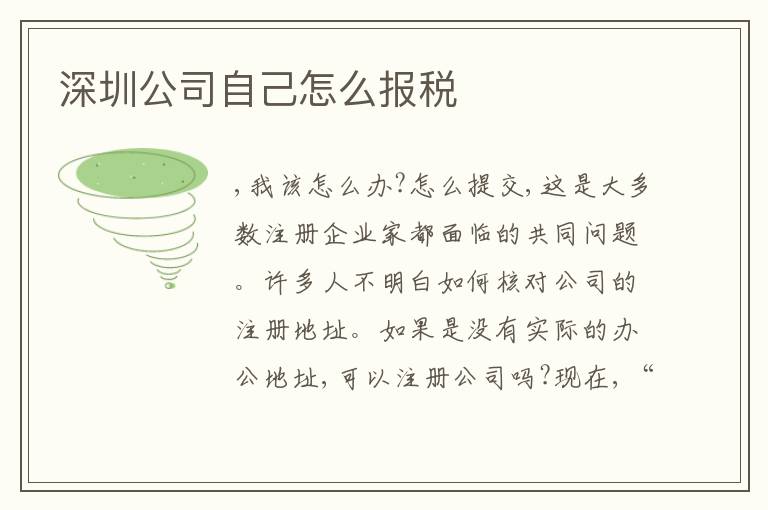 深圳公司自己怎么報(bào)稅