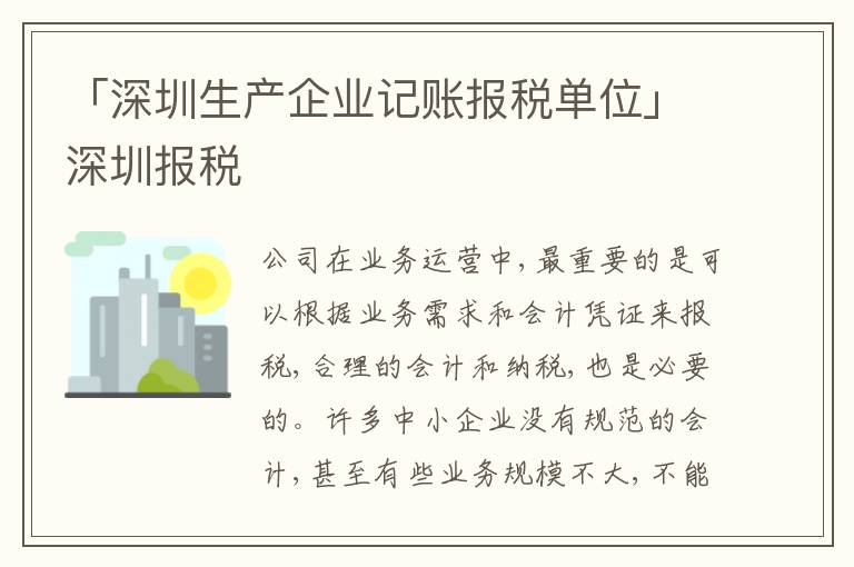 「深圳生產(chǎn)企業(yè)記賬報稅單位」深圳報稅