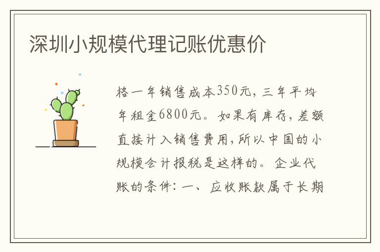 深圳小規(guī)模代理記賬優(yōu)惠價(jià)