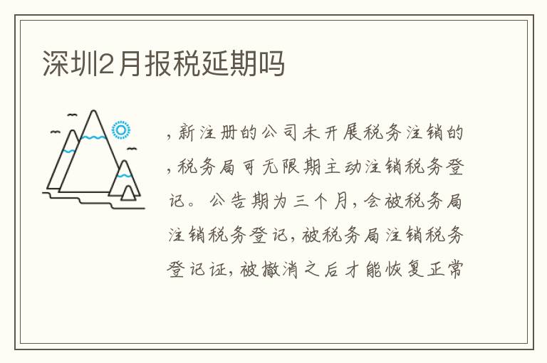 深圳2月報稅延期嗎