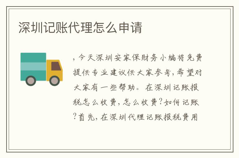 深圳記賬代理怎么申請(qǐng)