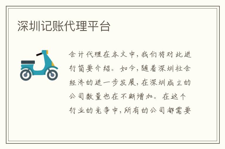 深圳記賬代理平臺(tái)