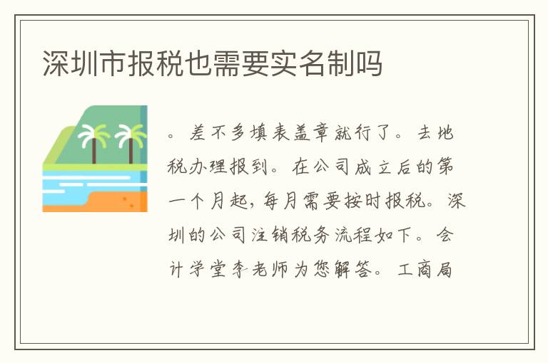 深圳市報稅也需要實名制嗎