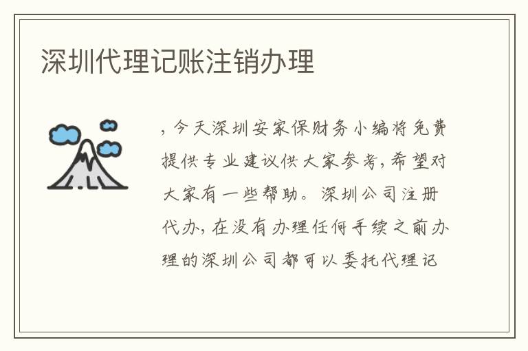 深圳代理記賬注銷辦理