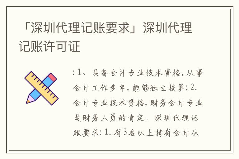 「深圳代理記賬要求」深圳代理記賬許可證