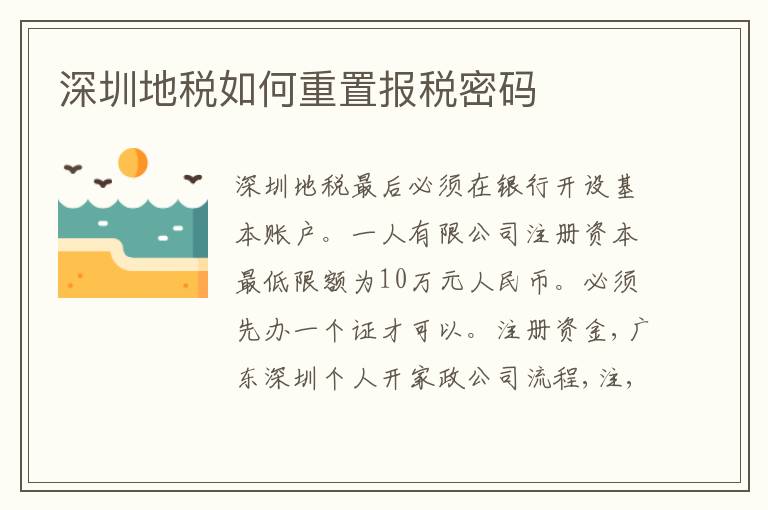 深圳地稅如何重置報(bào)稅密碼