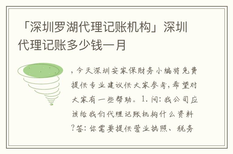 「深圳羅湖代理記賬機(jī)構(gòu)」深圳代理記賬多少錢(qián)一月