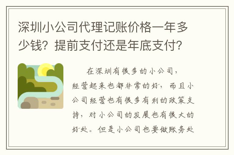 深圳小公司代理記賬價(jià)格一年多少錢？提前支付還是年底支付？